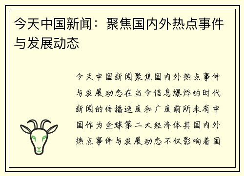 今天中国新闻：聚焦国内外热点事件与发展动态