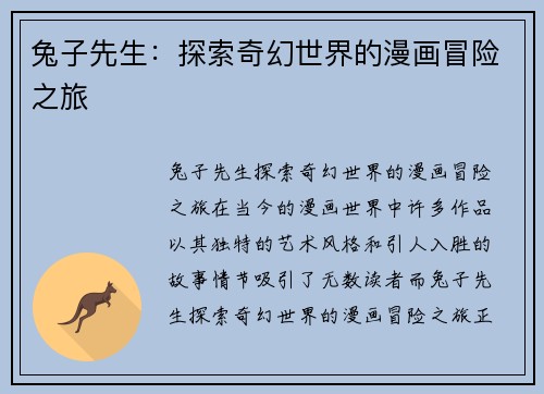 兔子先生：探索奇幻世界的漫画冒险之旅